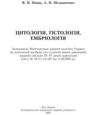خرید و دانلود نسخه کامل کتاب Цитологія, гістологія, ембріологія
