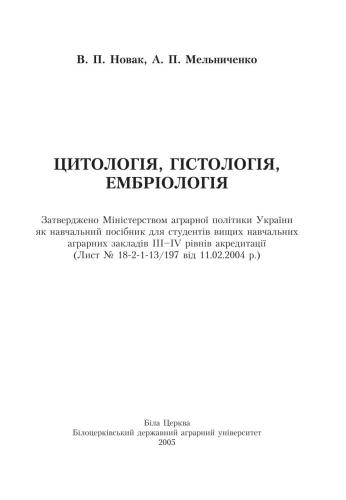 خرید و دانلود نسخه کامل کتاب Цитологія, гістологія, ембріологія_68e7ca64c6ec8.jpeg خرید و دانلود نسخه کامل کتاب Цитологія, гістологія, ембріологія