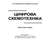 خرید و دانلود نسخه کامل کتاب Цифрова схемотехніка