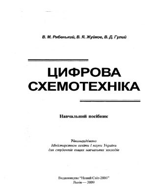 خرید و دانلود نسخه کامل کتاب Цифрова схемотехніка