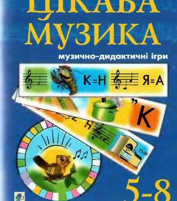 خرید و دانلود نسخه کامل کتاب Цікава музика. Музично-дидактичні ігри. 5-8 класи