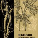 خرید و دانلود نسخه کامل کتاب Цілющі рослини
