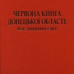 خرید و دانلود نسخه کامل کتاب Червона книга Донецької області: рослинний світ (рослини, що підлягають охороні в Донецькій області)