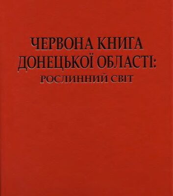 خرید و دانلود نسخه کامل کتاب Червона книга Донецької області: рослинний світ (рослини, що підлягають охороні в Донецькій області)