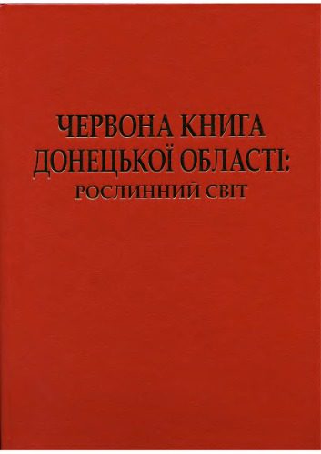 خرید و دانلود نسخه کامل کتاب Червона книга Донецької області: рослинний світ (рослини, що підлягають охороні в Донецькій області)_68ea2fefde85b.jpeg خرید و دانلود نسخه کامل کتاب Червона книга Донецької області: рослинний світ (рослини, що підлягають охороні в Донецькій області)