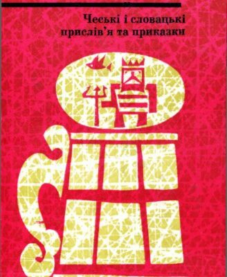 خرید و دانلود نسخه کامل کتاب Чеські і словацькі прислів’я та приказки