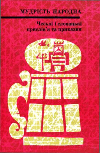 خرید و دانلود نسخه کامل کتاب Чеські і словацькі прислів’я та приказки_68edffbb84f6e.jpeg خرید و دانلود نسخه کامل کتاب Чеські і словацькі прислів’я та приказки