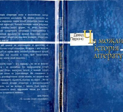 خرید و دانلود نسخه کامل کتاب Чи можлива історія літератури?