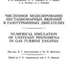 خرید و دانلود نسخه کامل کتاب Численное моделирование нестационарных явлений в газотурбинных двигателях