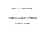 خرید و دانلود نسخه کامل کتاب Чорнобильська трагедія. Нариси з історії