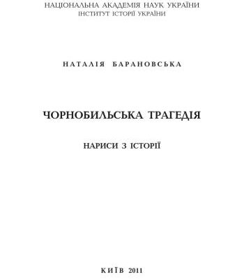 خرید و دانلود نسخه کامل کتاب Чорнобильська трагедія. Нариси з історії