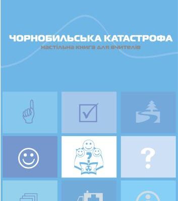 خرید و دانلود نسخه کامل کتاب Чорнобильська катастрофа. Настільна книга для вчителів