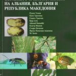 خرید و دانلود نسخه کامل کتاب Чуждоземните насекоми и заплахата от тях за биоразнообразието на Албания, България и Република Македония