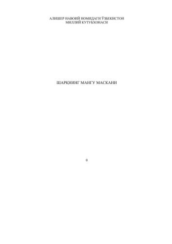 خرید و دانلود نسخه کامل کتاب Шарқнинг мангу маскани_68e3ad6434976.jpeg خرید و دانلود نسخه کامل کتاب Шарқнинг мангу маскани