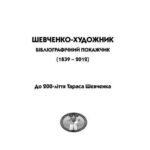 خرید و دانلود نسخه کامل کتاب Шевченко-художник. Бібліографічний покажчик (1839-2012). Т. 1