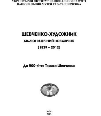 خرید و دانلود نسخه کامل کتاب Шевченко-художник. Бібліографічний покажчик (1839-2012). Т. 1