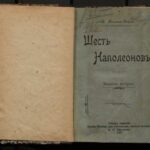 خرید و دانلود نسخه کامل کتاب Шесть Наполеонов