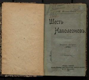 خرید و دانلود نسخه کامل کتاب Шесть Наполеонов