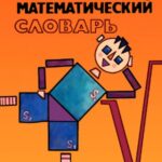 خرید و دانلود نسخه کامل کتاب Школьный математический словарь