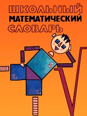 خرید و دانلود نسخه کامل کتاب Школьный математический словарь