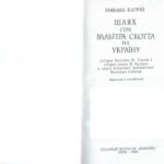 خرید و دانلود نسخه کامل کتاب Шлях сера Вальтера Скотта на Україну (Тарас Бульба М. Гоголя і Чорна рада П. Куліша в світлі історичної романістики Вальтера Скотта)
