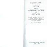 خرید و دانلود نسخه کامل کتاب Шлях сера Вальтера Скотта на Україну (Тарас Бульба М. Гоголя і Чорна рада П. Куліша в світлі історичної романістики В. Скотта)