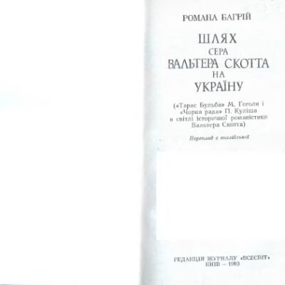 خرید و دانلود نسخه کامل کتاب Шлях сера Вальтера Скотта на Україну (Тарас Бульба М. Гоголя і Чорна рада П. Куліша в світлі історичної романістики В. Скотта)