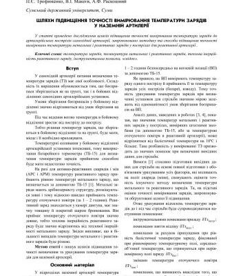 خرید و دانلود نسخه کامل کتاب Шляхи підвищення точності вимірювання температури зарядів у наземній артилерії