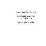 خرید و دانلود نسخه کامل کتاب Шматмоўная паэзія Вялікага Княства Літоўскага эпохі Рэнесансу