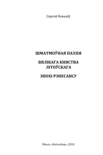 خرید و دانلود نسخه کامل کتاب Шматмоўная паэзія Вялікага Княства Літоўскага эпохі Рэнесансу_68ec1596b8d76.jpeg خرید و دانلود نسخه کامل کتاب Шматмоўная паэзія Вялікага Княства Літоўскага эпохі Рэнесансу