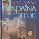 خرید و دانلود نسخه کامل کتاب Що дала Україна світові.