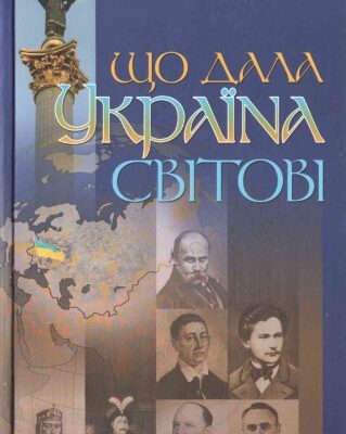 خرید و دانلود نسخه کامل کتاب Що дала Україна світові.