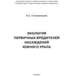 خرید و دانلود نسخه کامل کتاب ЭКОЛОГИЯ ПЕРВИЧНЫХ ВРЕДИТЕЛЕЙ НАСАЖДЕНИЙ ЮЖНОГО УРАЛА
