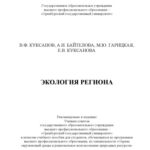 خرید و دانلود نسخه کامل کتاب Экология региона