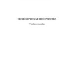 خرید و دانلود نسخه کامل کتاب Экономическая информатика