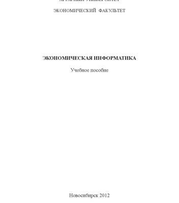 خرید و دانلود نسخه کامل کتاب Экономическая информатика