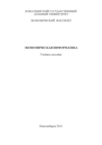خرید و دانلود نسخه کامل کتاب Экономическая информатика_68ea1c81e62e0.jpeg خرید و دانلود نسخه کامل کتاب Экономическая информатика