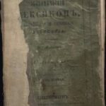 خرید و دانلود نسخه کامل کتاب Экономiческий лексиконъ, городскаго и сельскаго хозяйства