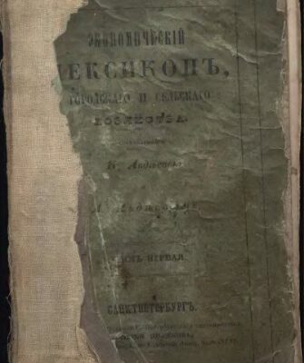 خرید و دانلود نسخه کامل کتاب Экономiческий лексиконъ, городскаго и сельскаго хозяйства