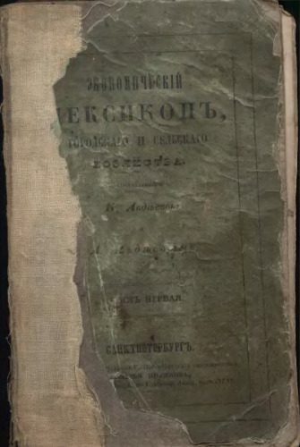 خرید و دانلود نسخه کامل کتاب Экономiческий лексиконъ, городскаго и сельскаго хозяйства_68f2138fc085c.jpeg خرید و دانلود نسخه کامل کتاب Экономiческий лексиконъ, городскаго и сельскаго хозяйства