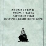 خرید و دانلود نسخه کامل کتاب Экосистемы, флора и фауна Чаунской губы Восточно-Сибирского моря. Ч. 1