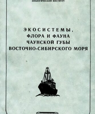 خرید و دانلود نسخه کامل کتاب Экосистемы, флора и фауна Чаунской губы Восточно-Сибирского моря. Ч. 1