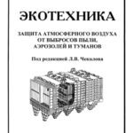خرید و دانلود نسخه کامل کتاب Экотехника. Защита атмосферного воздуха от выбросов пыли, аэрозолей и туманов