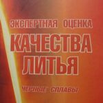 خرید و دانلود نسخه کامل کتاب Экспертная оценка качества литья. Черные сплавы.