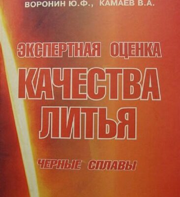 خرید و دانلود نسخه کامل کتاب Экспертная оценка качества литья. Черные сплавы.
