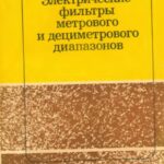 خرید و دانلود نسخه کامل کتاب Электрические фильтры метрового и дециметрового диапазонов.