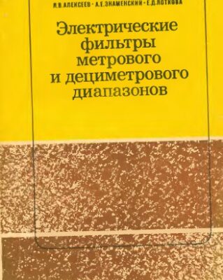 خرید و دانلود نسخه کامل کتاب Электрические фильтры метрового и дециметрового диапазонов.