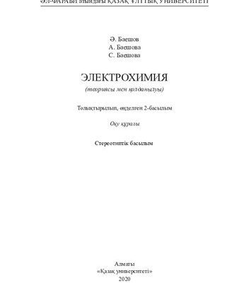 خرید و دانلود نسخه کامل کتاب Электрохимия (теориясы мен қолданылуы). Толық., өңд.