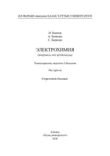 خرید و دانلود نسخه کامل کتاب Электрохимия (теориясы мен қолданылуы). Толық., өңд._68fe6de29ca65.jpeg خرید و دانلود نسخه کامل کتاب Электрохимия (теориясы мен қолданылуы). Толық., өңд.
