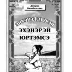 خرید و دانلود نسخه کامل کتاب Энхэрэл дүүран эхэнэрэй юртэмсэ